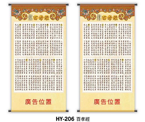 J11-206(百孝經掛軸)